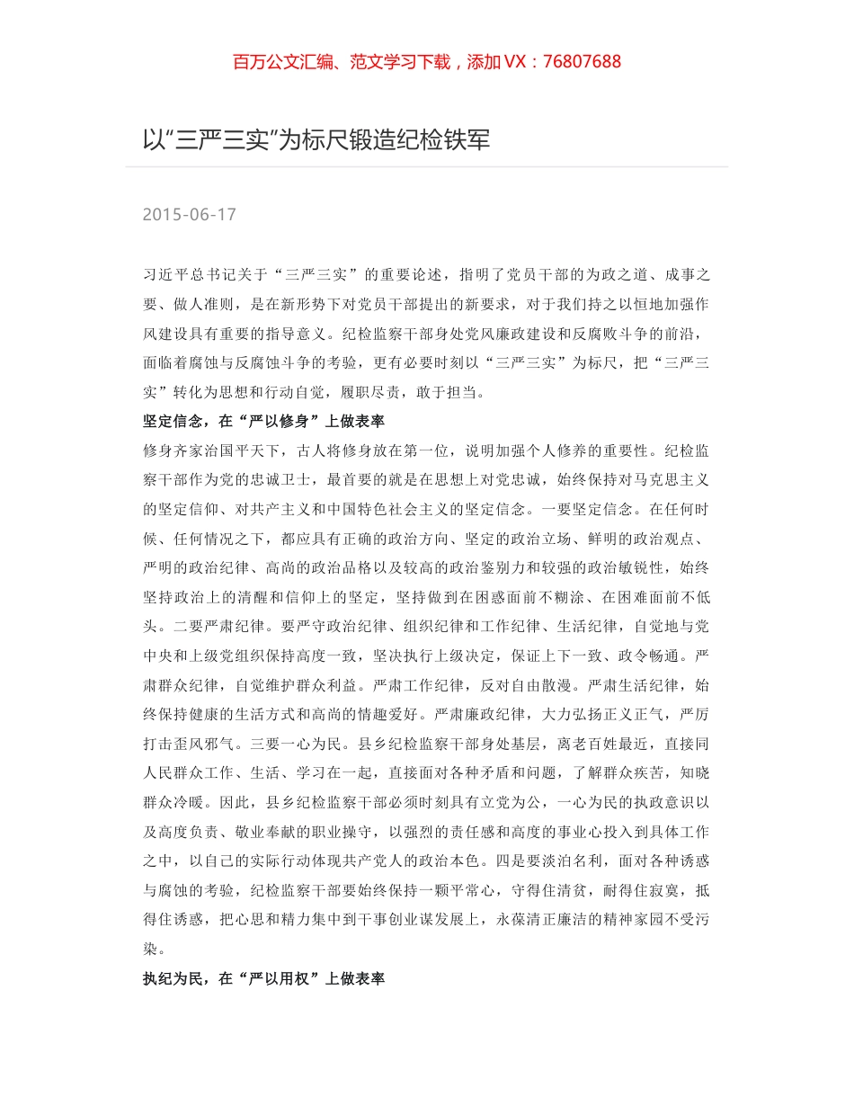 以“三严三实”为标尺锻造纪检铁军.docx_第1页