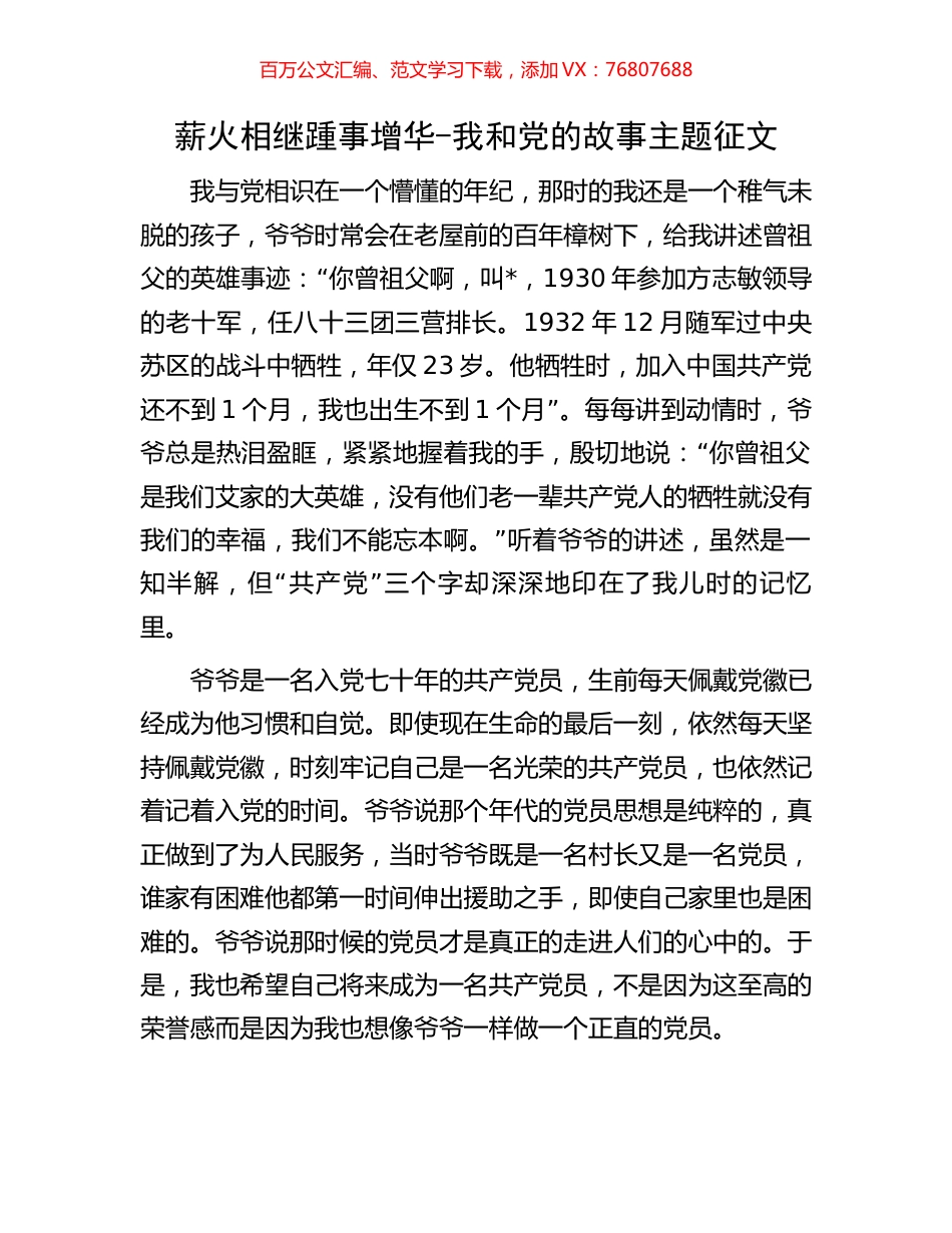 薪火相继踵事增华-我和党的故事主题征文.docx_第1页