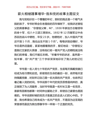 薪火相继踵事增华-我和党的故事主题征文.docx