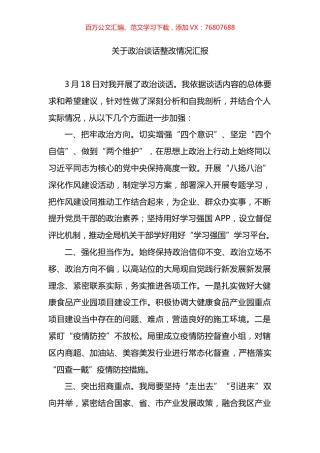 政治谈话问题整改落实情况.docx