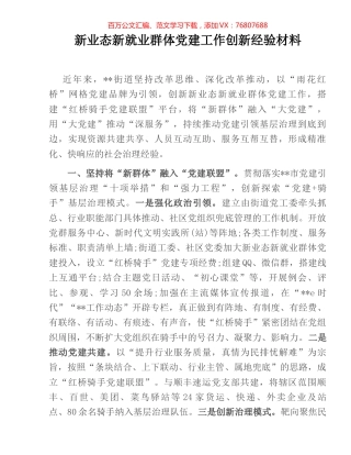 新业态新就业群体党建工作创新经验材料.docx