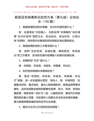 新型冠状病毒肺炎防控方案（第九版）应知应会（100题）.docx