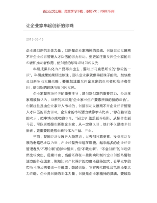 让企业家串起创新的珍珠.docx