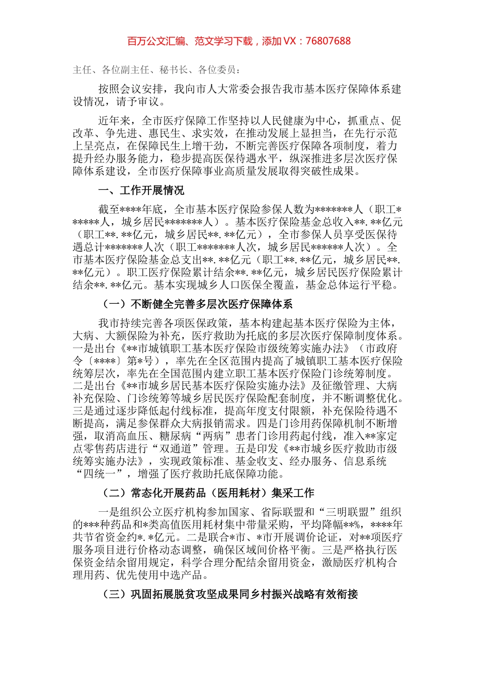 市人民政府关于基本医疗保障体系建设情况的报告.docx_第1页