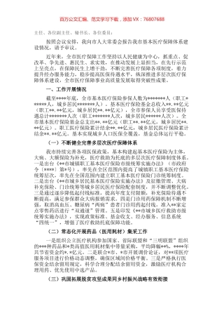 市人民政府关于基本医疗保障体系建设情况的报告.docx