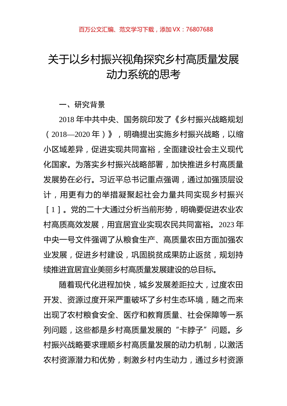 关于以乡村振兴视角探究乡村高质量发展动力系统的思考.docx_第1页