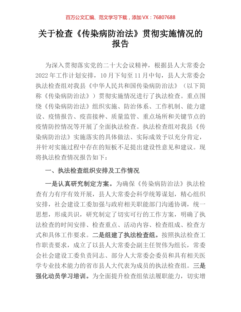 关于检查《传染病防治法》贯彻实施情况的报告.docx_第1页