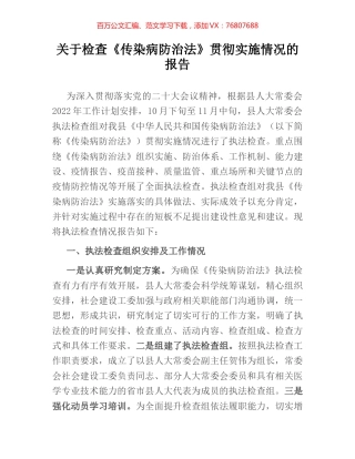 关于检查《传染病防治法》贯彻实施情况的报告.docx