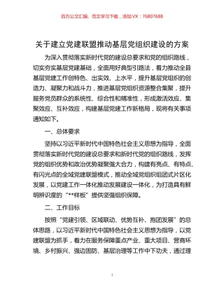 -关于建立党建联盟推动基层党组织建设的方案.docx
