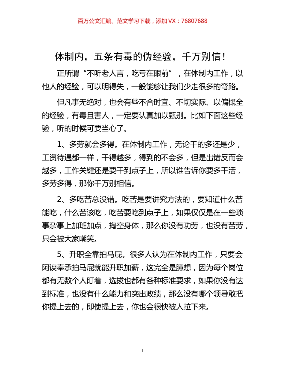 -体制内，五条有毒的伪经验，千万别信！.docx_第1页