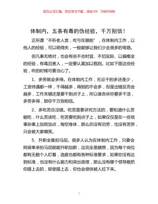 -体制内，五条有毒的伪经验，千万别信！.docx