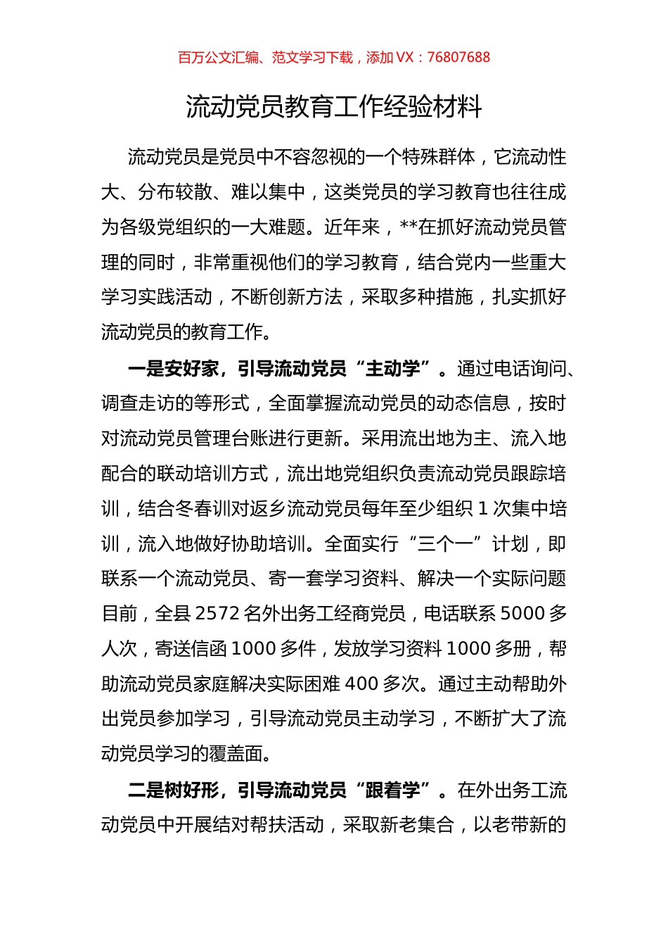 流动党员教育工作经验材料.docx_第1页