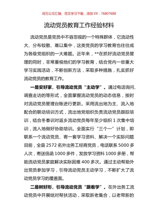 流动党员教育工作经验材料.docx