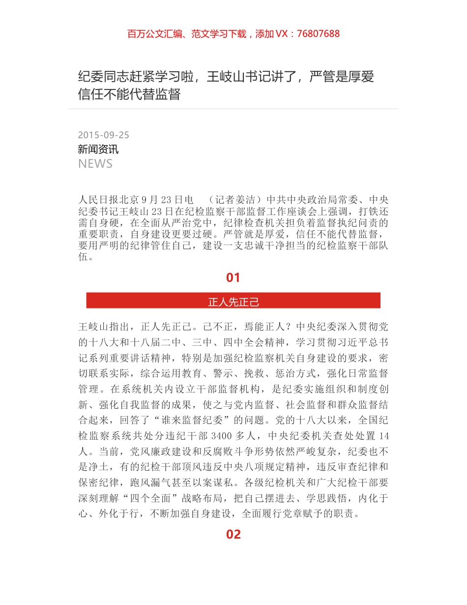 纪委同志赶紧学习啦，王岐山书记讲了，严管是厚爱 信任不能代替监督.docx_第1页