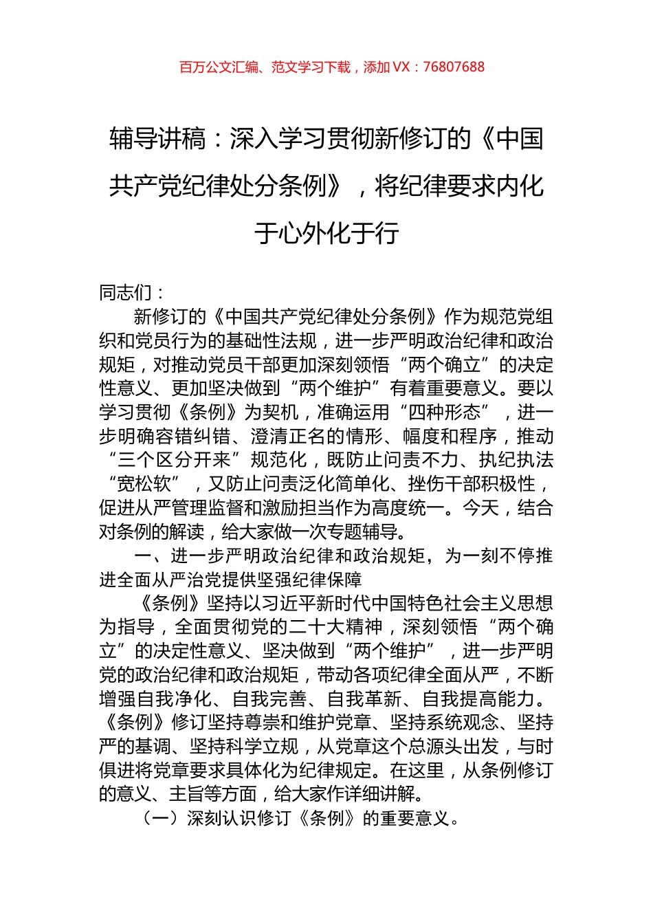 辅导讲稿：深入学习贯彻新修订的《中国共产党纪律处分条例》，将纪律要求内化于心外化于行.docx_第1页