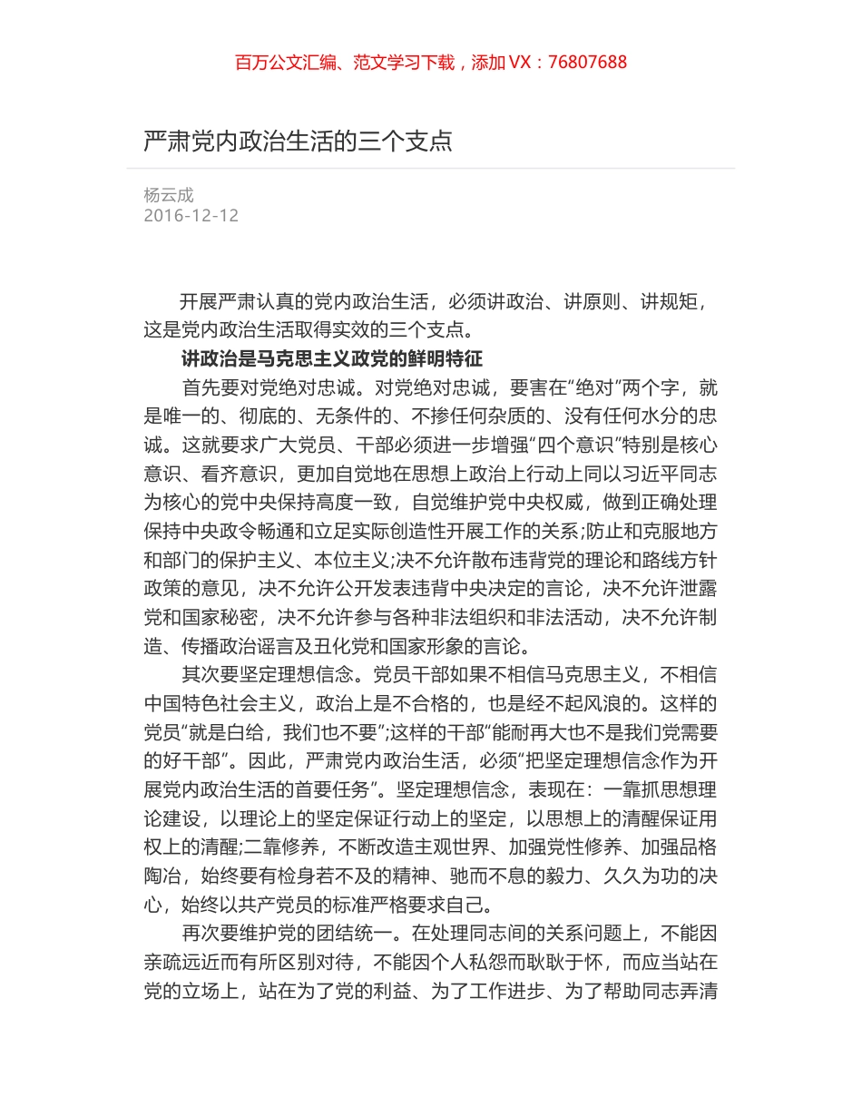 严肃党内政治生活的三个支点.docx_第1页
