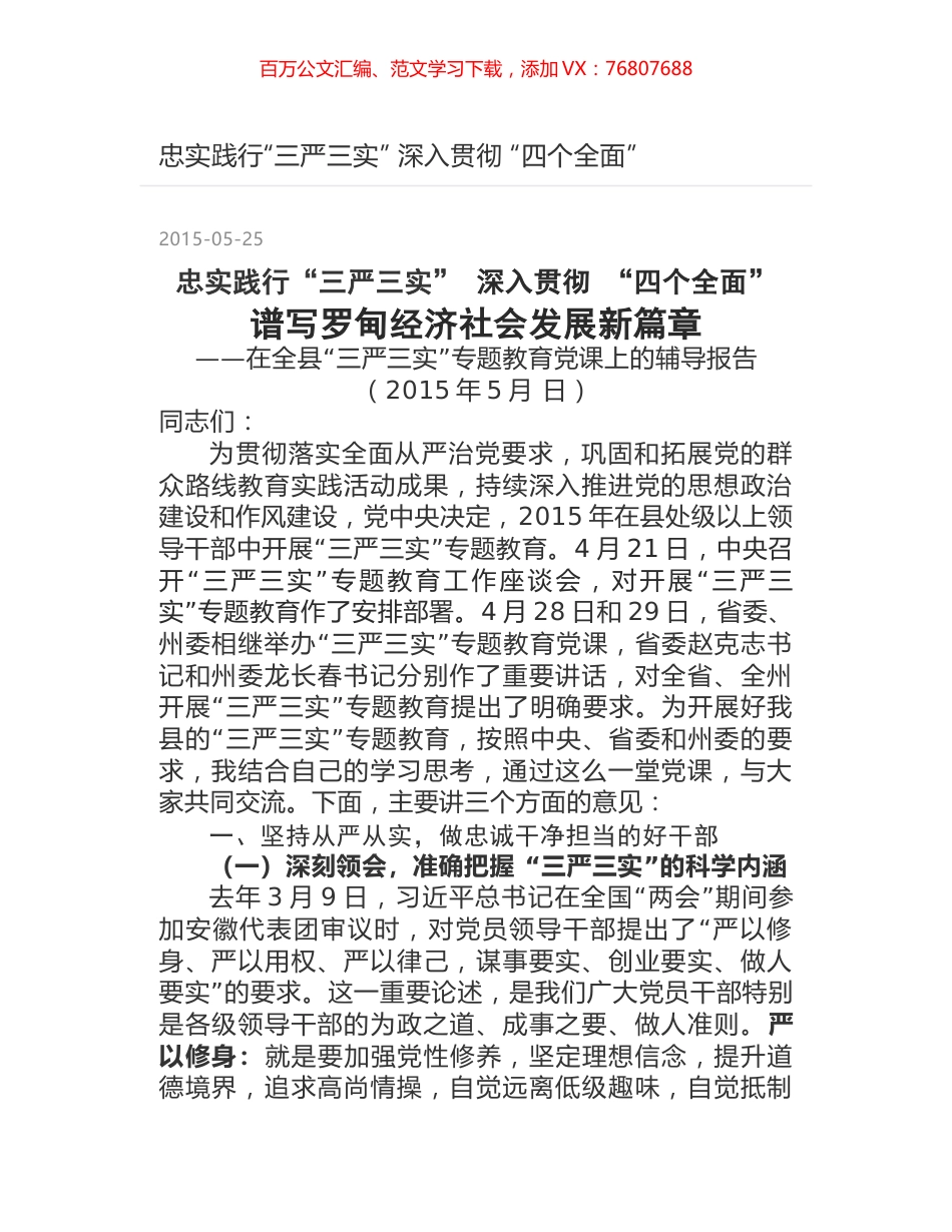 忠实践行“三严三实” 深入贯彻 “四个全面”.docx_第1页