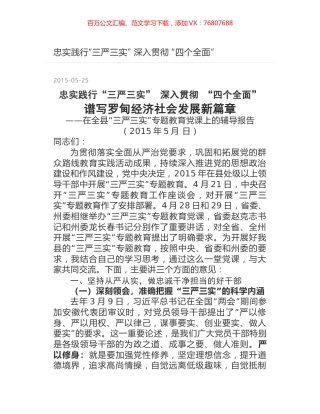 忠实践行“三严三实” 深入贯彻 “四个全面”.docx