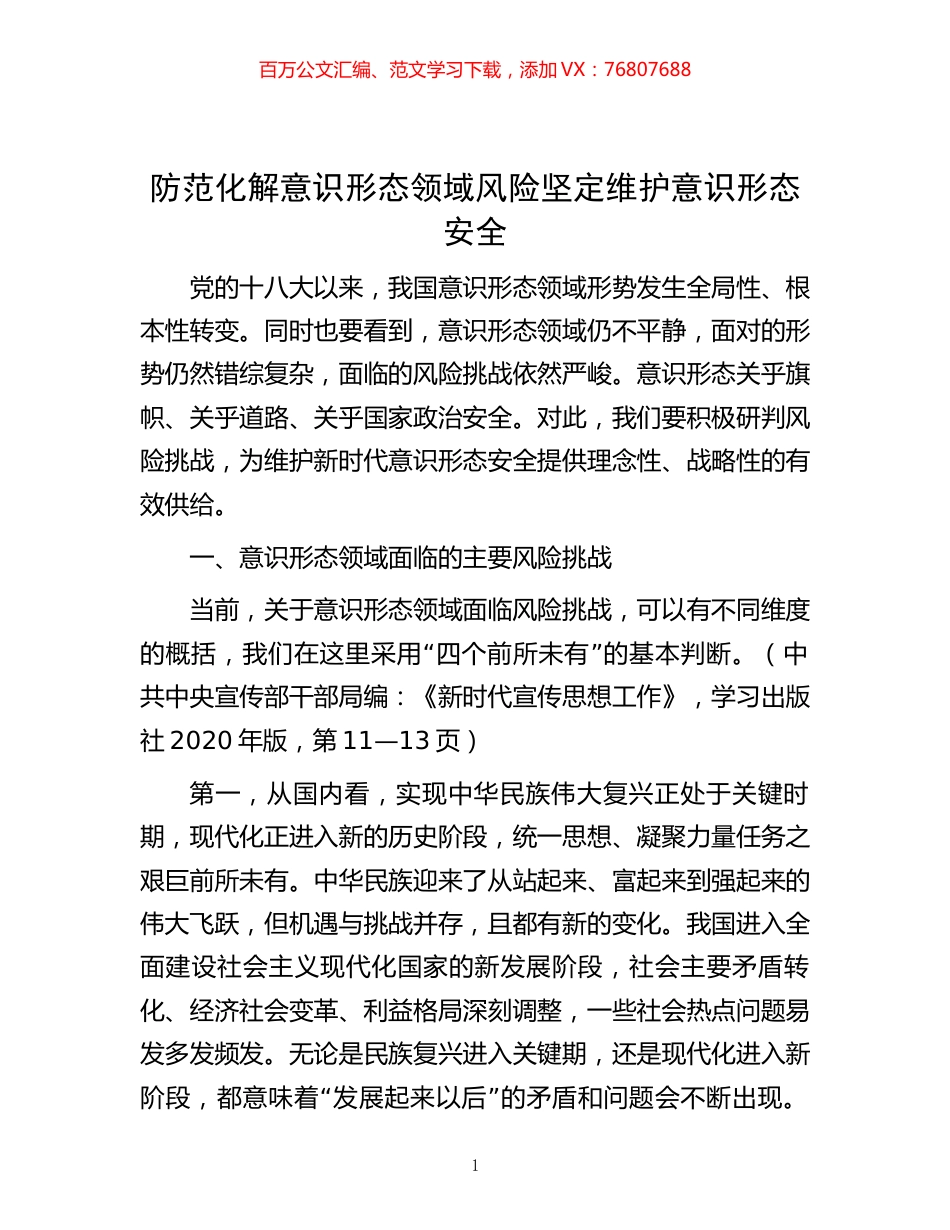 -防范化解意识形态领域风险坚定维护意识形态安全.docx_第1页