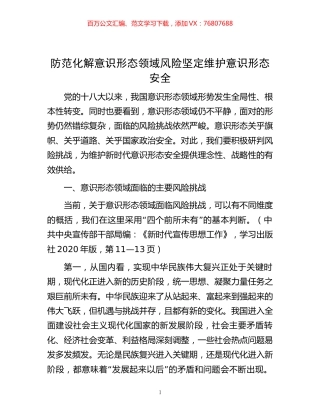 -防范化解意识形态领域风险坚定维护意识形态安全.docx