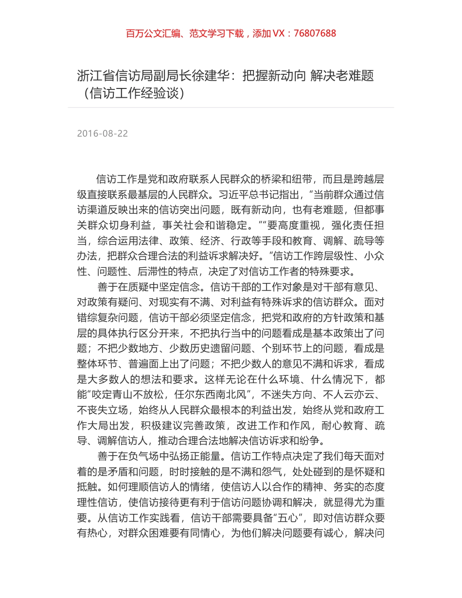 浙江省信访局副局长徐建华：把握新动向 解决老难题（信访工作经验谈）.docx_第1页