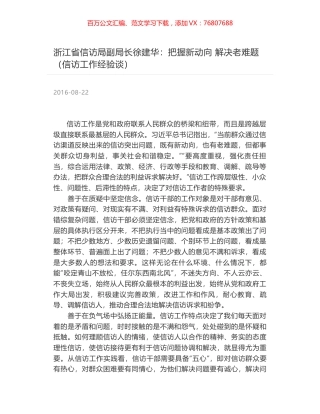 浙江省信访局副局长徐建华：把握新动向 解决老难题（信访工作经验谈）.docx
