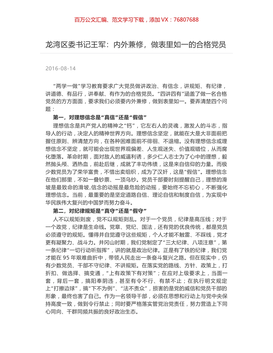 龙湾区委书记王军：内外兼修，做表里如一的合格党员.docx_第1页