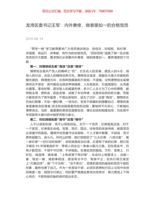 龙湾区委书记王军：内外兼修，做表里如一的合格党员.docx