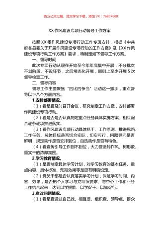 作风建设专项行动督导工作方案.docx