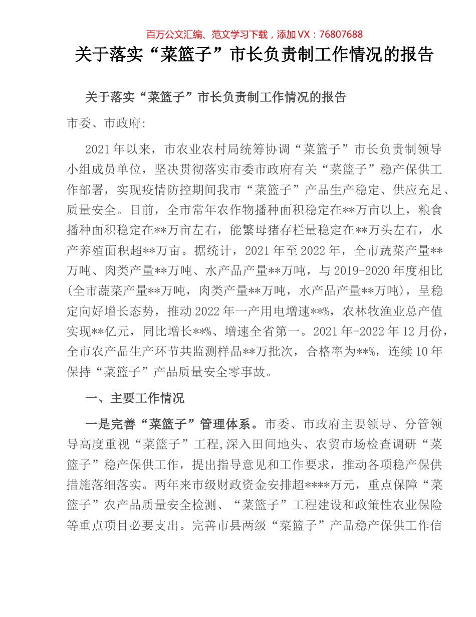 关于落实“菜篮子”市长负责制工作情况的报告.docx_第1页