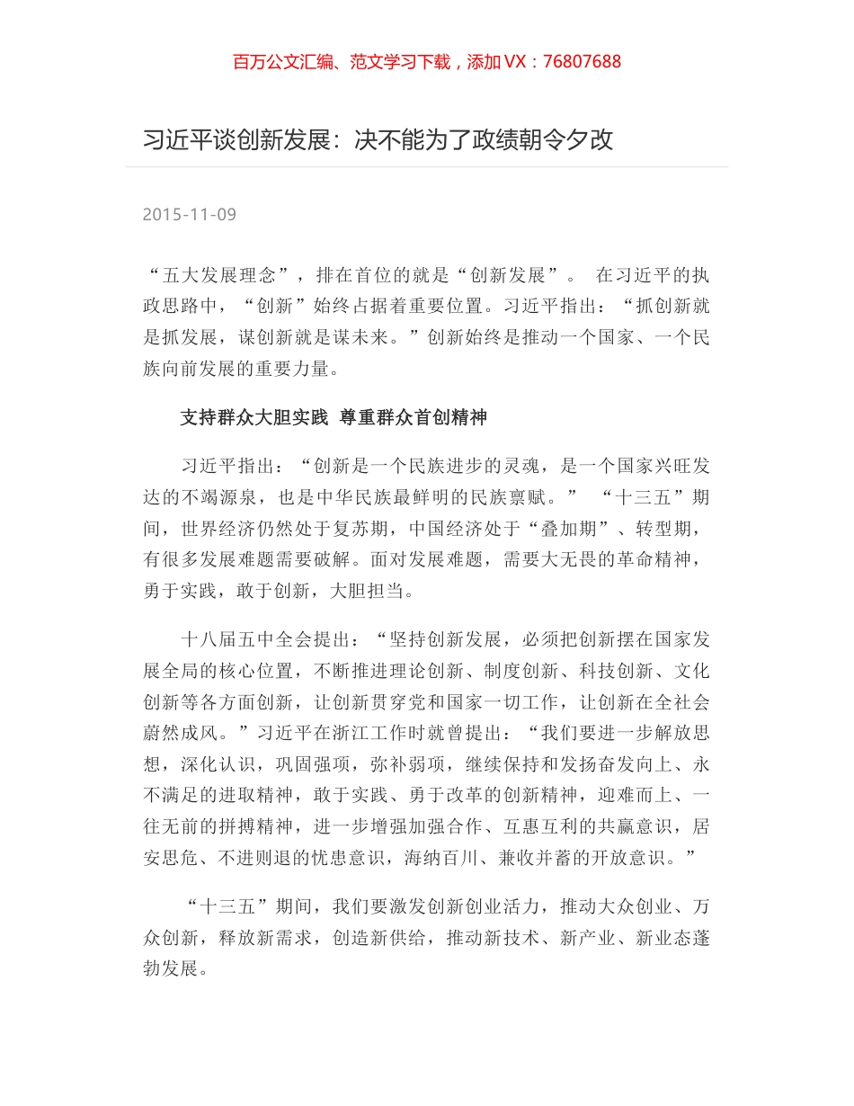 习近平谈创新发展：决不能为了政绩朝令夕改.docx_第1页