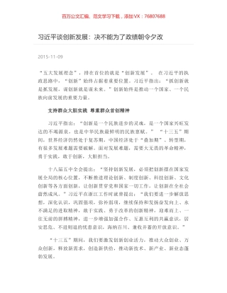 习近平谈创新发展：决不能为了政绩朝令夕改.docx
