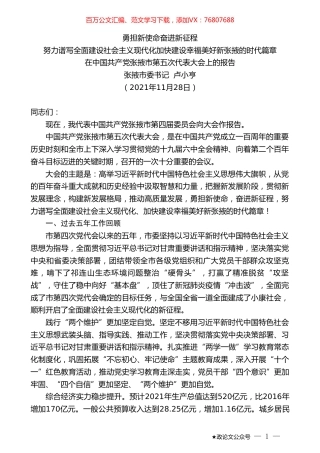 张掖市委书记卢小亨：在中国共产党张掖市第五次代表大会上的报告.doc