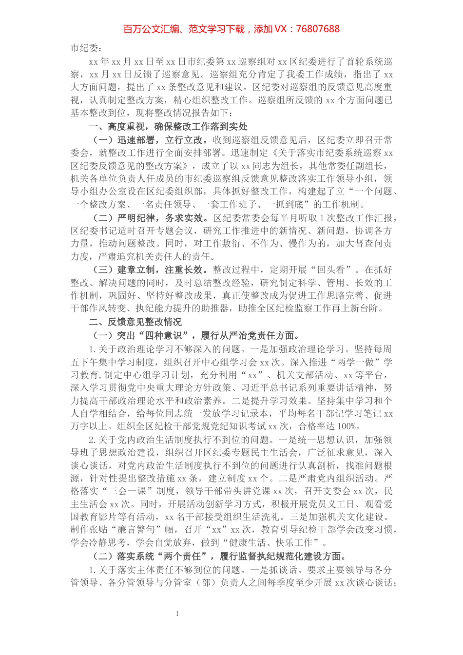 X区纪委巡察反馈问题整改情况报告.docx_第1页