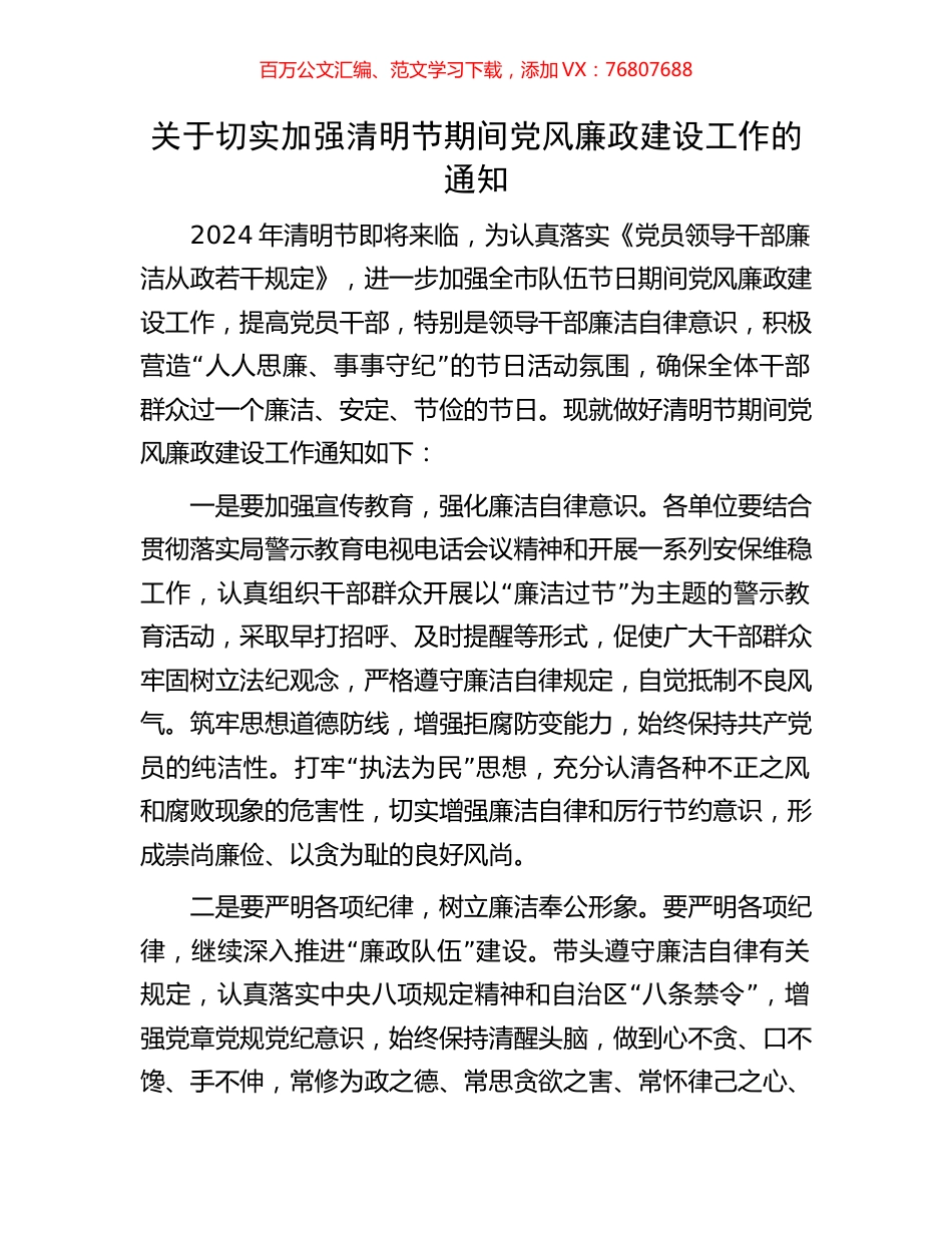关于切实加强清明节期间党风廉政建设工作的通知.docx_第1页