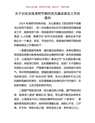 关于切实加强清明节期间党风廉政建设工作的通知.docx