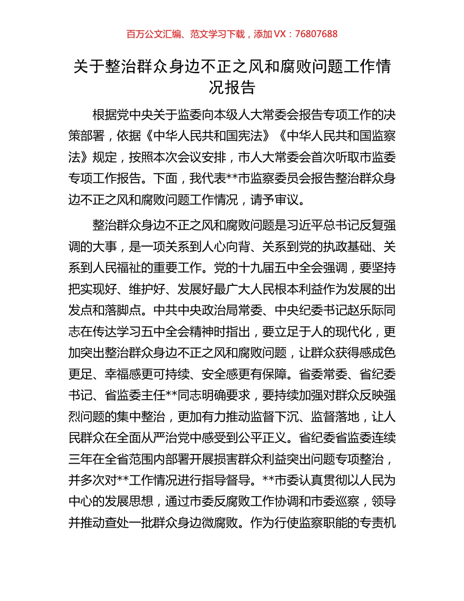 关于整治群众身边不正之风和腐败问题工作情况报告.docx_第1页