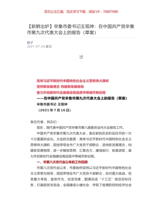 辛集市委书记王现坤：在中国共产党辛集市第九次代表大会上的报告（草案）.docx