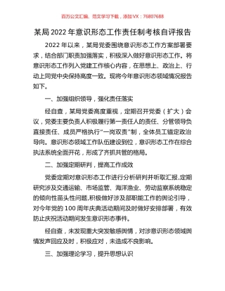 某局2022年意识形态工作责任制考核自评报告.docx