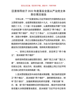 区委领导班子2022年度落实全面从严治党主体责任情况报告.docx