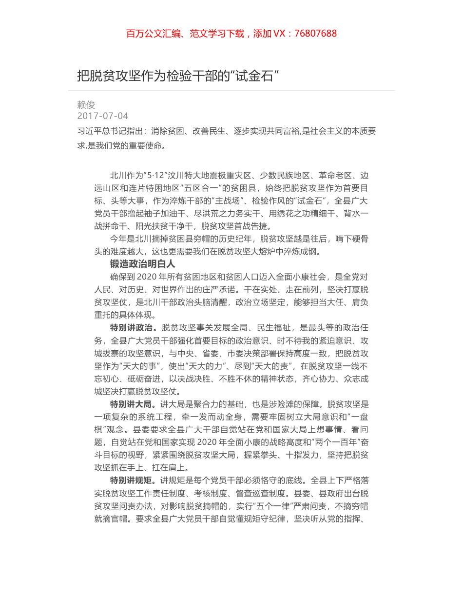 把脱贫攻坚作为检验干部的“试金石”.docx_第1页
