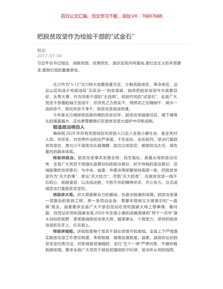 把脱贫攻坚作为检验干部的“试金石”.docx