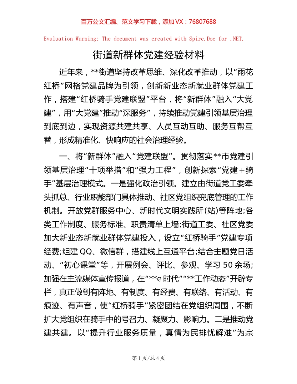 街道新群体党建经验材料.docx_第1页