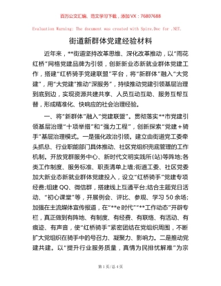 街道新群体党建经验材料.docx