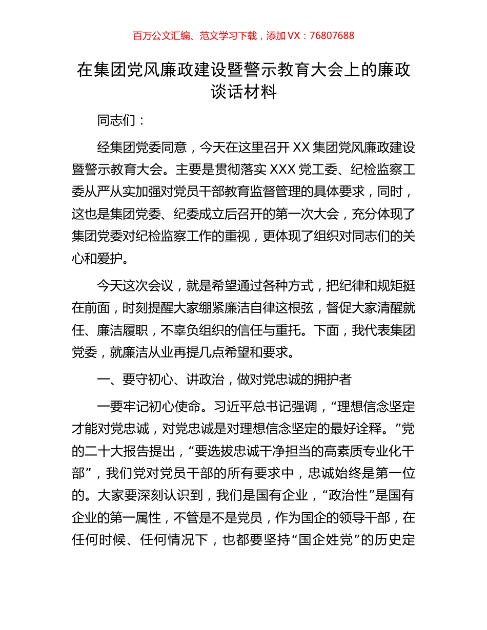 在集团党风廉政建设暨警示教育大会上的廉政谈话材料.docx_第1页