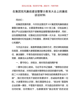 在集团党风廉政建设暨警示教育大会上的廉政谈话材料.docx
