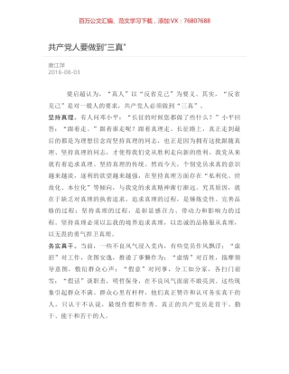 共产党人要做到“三真”.docx