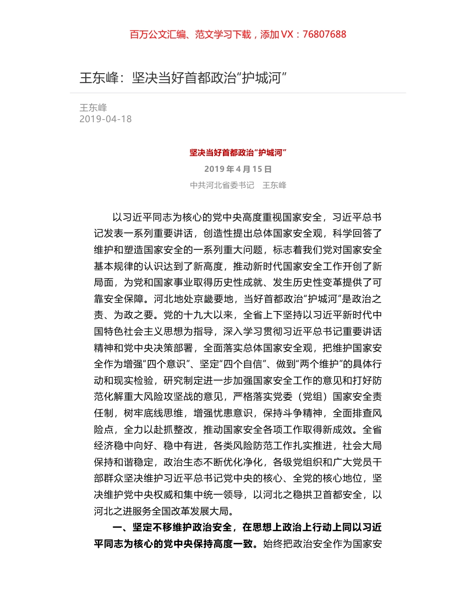 王东峰：坚决当好首都政治“护城河”.docx_第1页