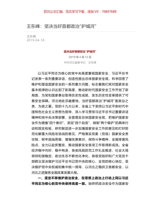 王东峰：坚决当好首都政治“护城河”.docx
