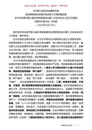松原市纪委书记毛向阳：在中共松原市第七届纪律检查委员会第二次全体会议上的工作报告.doc